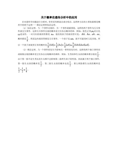 最新高二生物-关于概率在遗传分析中的应用 精品
