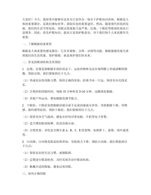 护眼知识讲座发言稿范文
