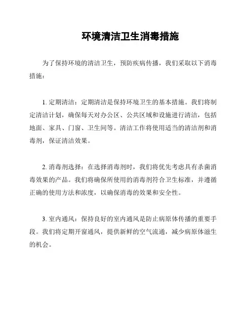 环境清洁卫生消毒措施