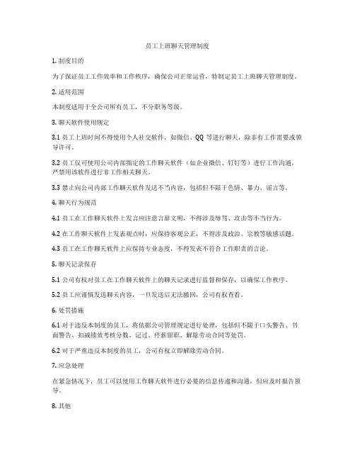 员工上班聊天管理制度