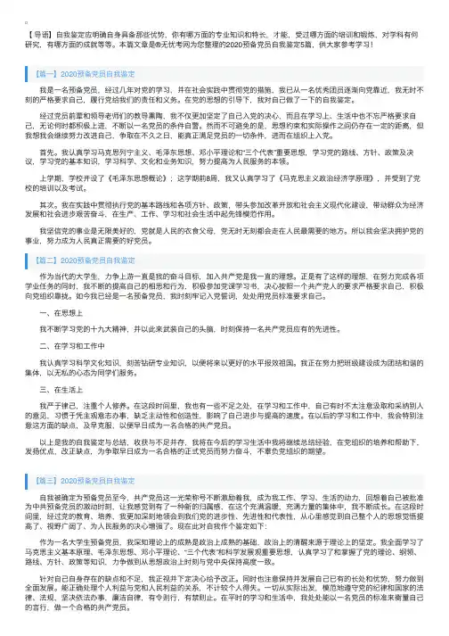 2020预备党员自我鉴定5篇