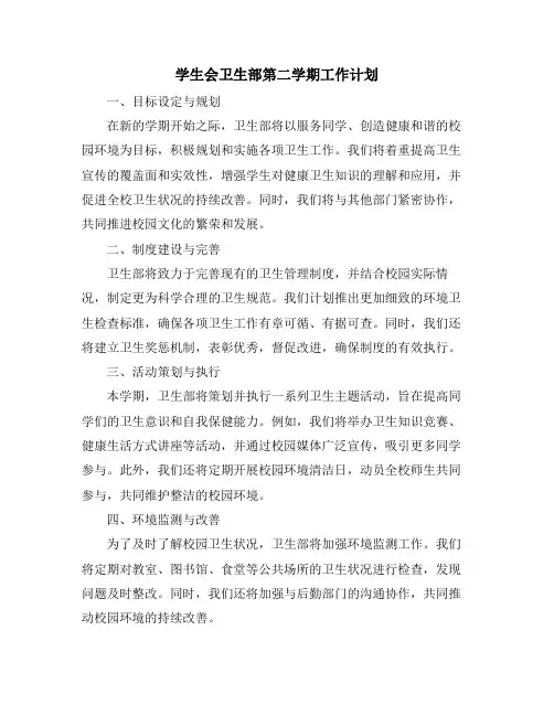 学生会卫生部第二学期工作计划