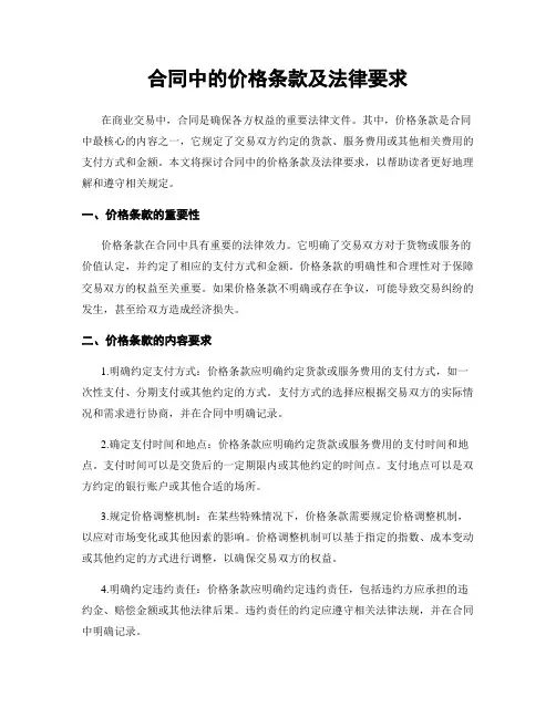 合同中的价格条款及法律要求