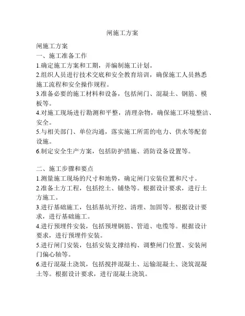 闸施工方案