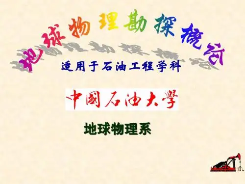 地震勘探第1章 绪论