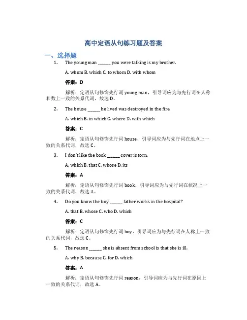 高中定语从句练习题及答案
