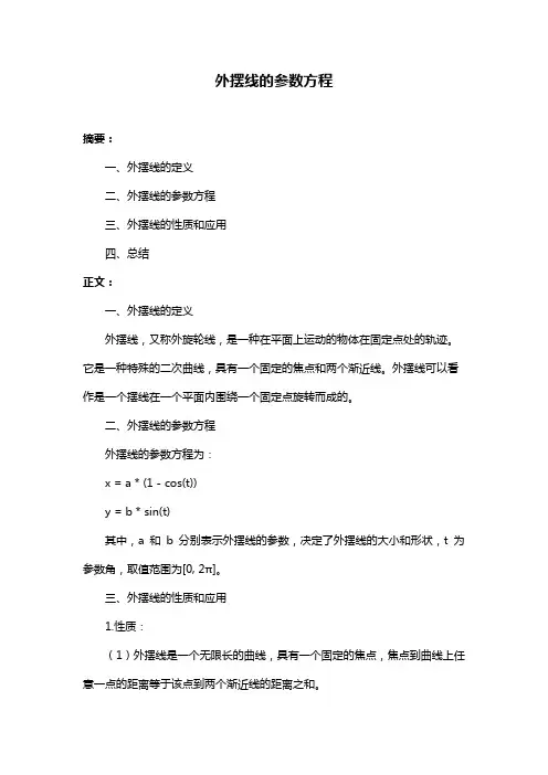 外摆线的参数方程