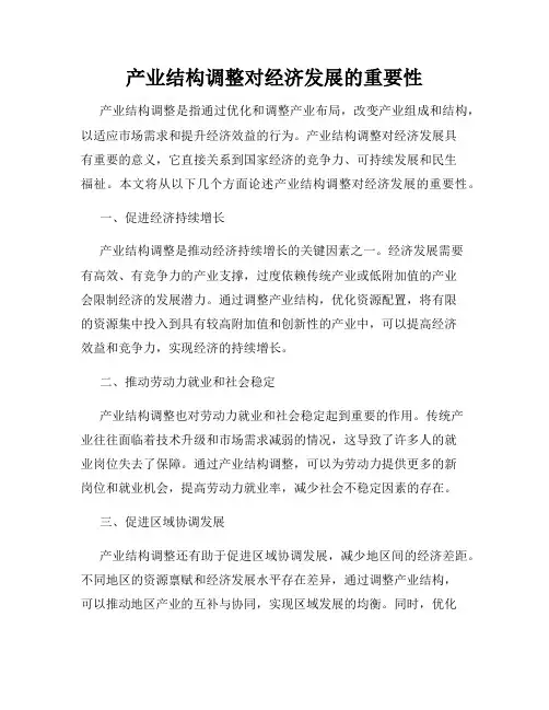 产业结构调整对经济发展的重要性