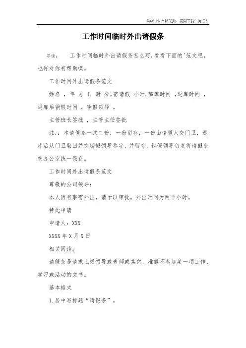 工作时间临时外出请假条