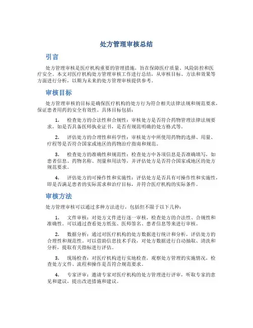处方管理审核总结