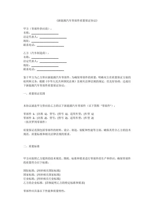 《新能源汽车零部件质量保证协议》