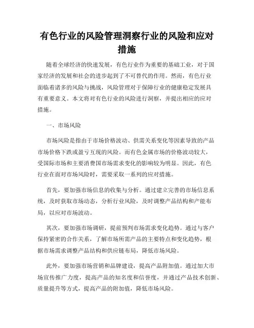 有色行业的风险管理洞察行业的风险和应对措施