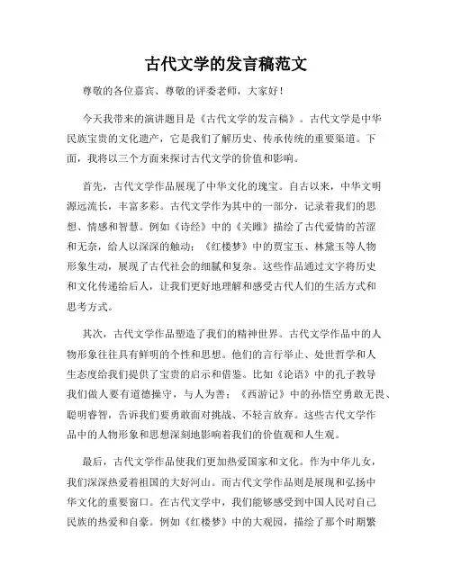 古代文学的发言稿范文