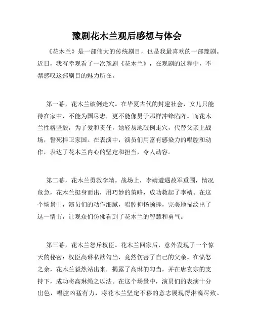 豫剧花木兰观后感想与体会