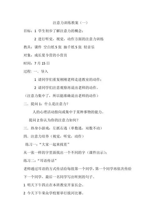 (完整版)注意力训练教案(一)