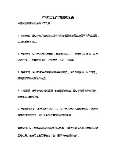 中医美容常用的方法