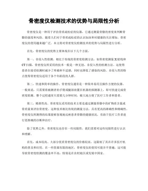 骨密度仪检测技术的优势与局限性分析