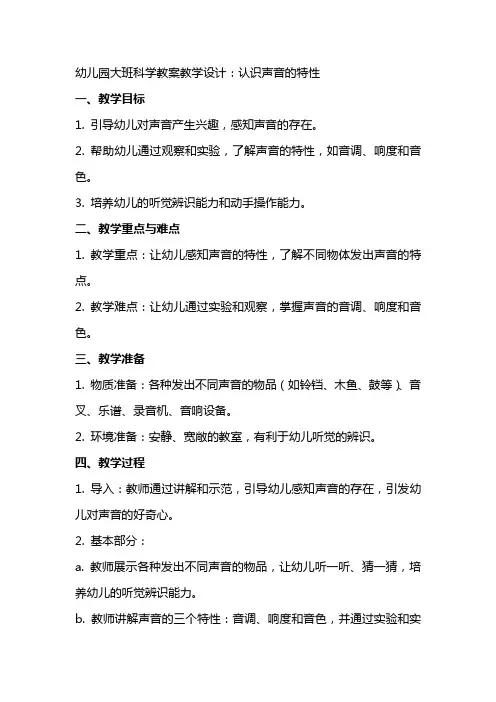 幼儿园大班科学教案教学设计：认识声音的特性