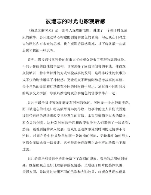 被遗忘的时光电影观后感