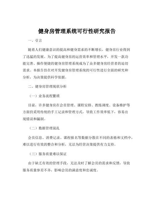 健身房管理系统可行性研究报告