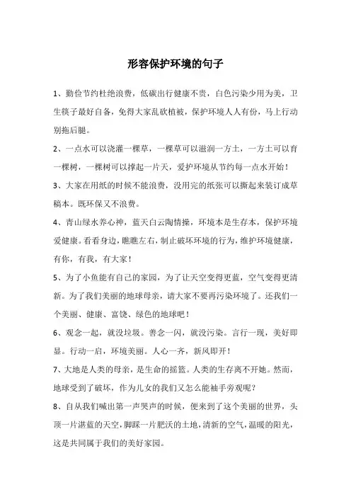 形容保护环境的句子