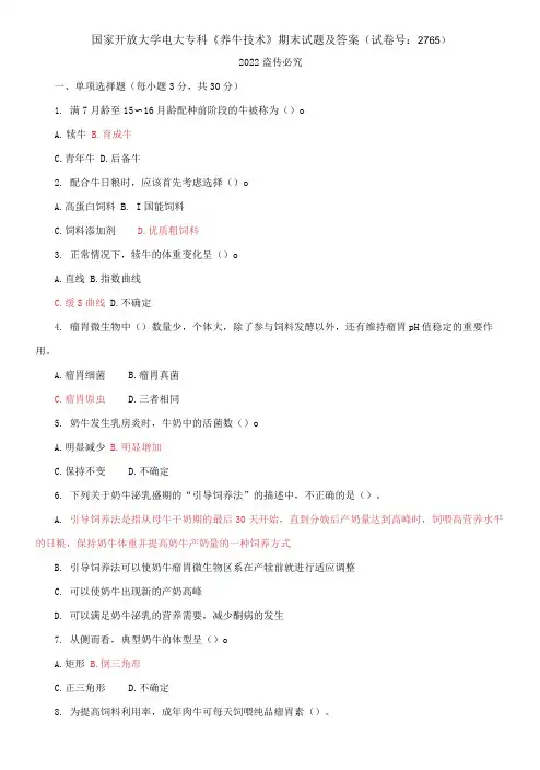 2021国家开放大学电大专科《养牛技术》期末试题及答案