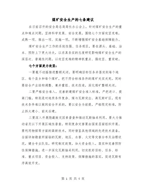 煤矿安全生产的七条建议(二篇)