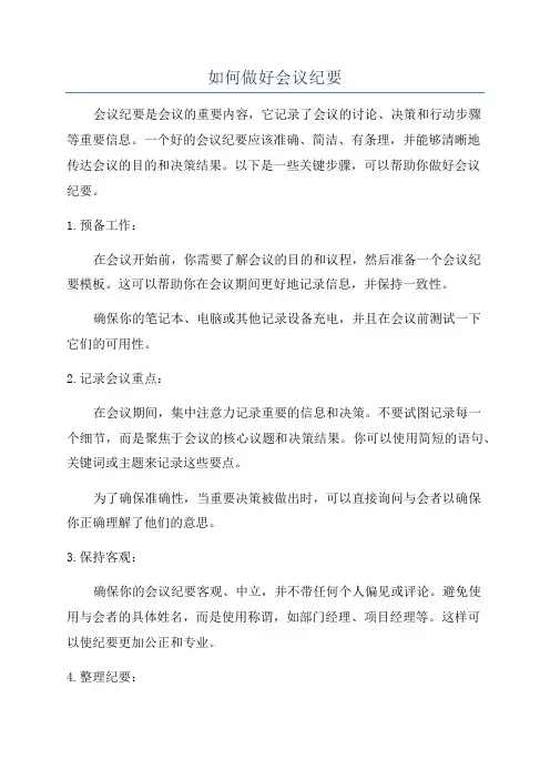 如何做好会议纪要