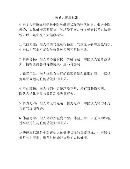 中医6大健康标准