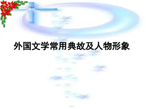 外国文学常用典故及人物形象hao