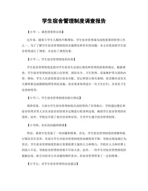 学生宿舍管理制度调查报告