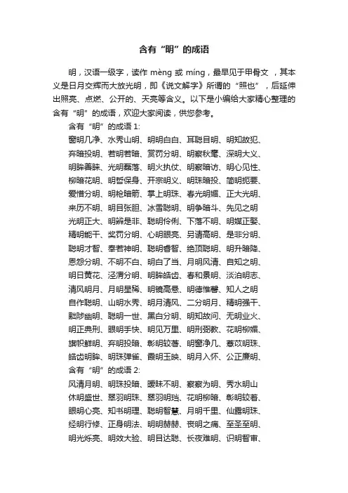 含有“明”的成语