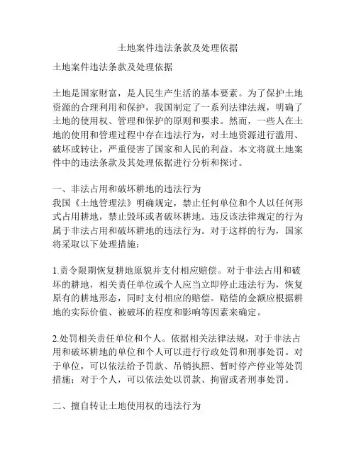 土地案件违法条款及处理依据