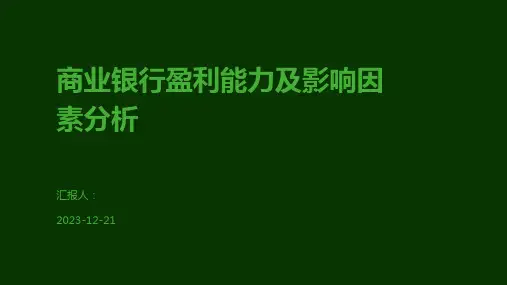 商业银行盈利能力及影响因素分析