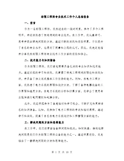助理工程师专业技术工作个人总结报告（五篇）