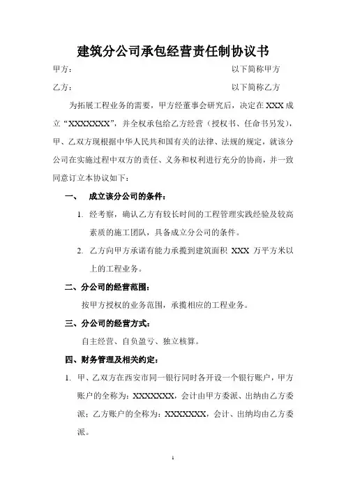 建设分公司承包经营责任制协议书