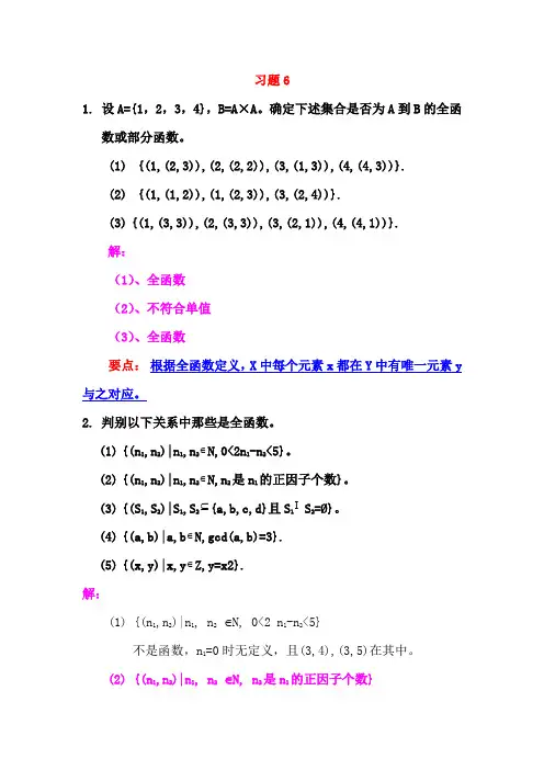 川大离散数学习题6