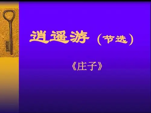 人教课标版高中语文 逍遥游PPT课件148