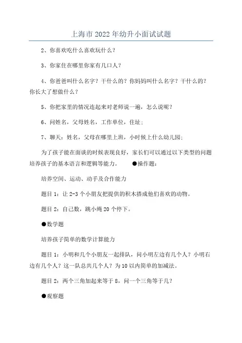 上海市2022年幼升小面试试题