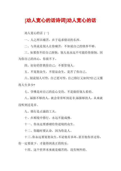 [劝人宽心的话诗词]劝人宽心的话
