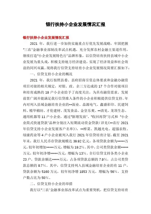 银行扶持小企业发展情况汇报