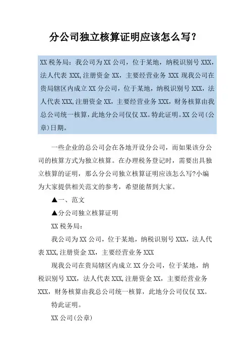 分公司独立核算证明应该怎么写？