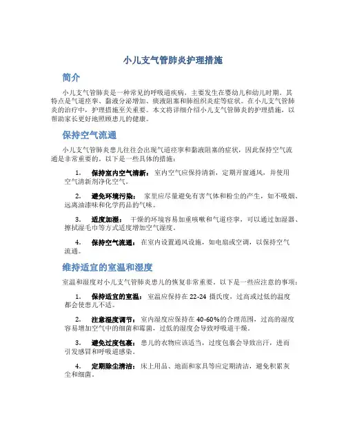 小儿支气管肺炎护理措施