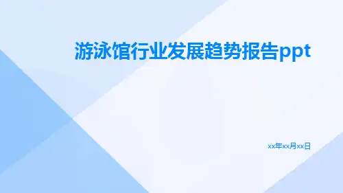 游泳馆行业发展趋势报告PPT