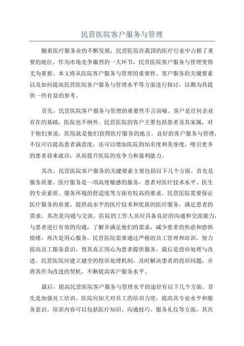 民营医院客户服务与管理