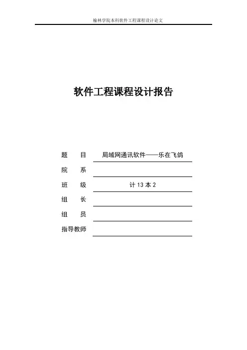 软件工程课程设-----局域网通讯软件——乐在飞鸽设计与实现