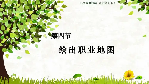 第四节 绘出职业地图 心理健康课件(共19张PPT)