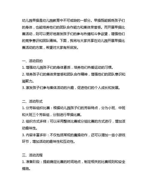 幼儿园早操魅力：开展比赛活动方案
