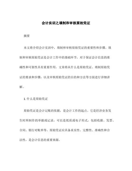 会计实训之填制和审核原始凭证