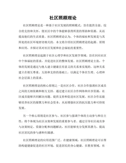社区照顾理论